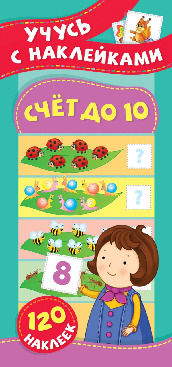 Zakazat.ru: Счет до 10. Учусь с наклейками. Смирнова Елена Владимировна