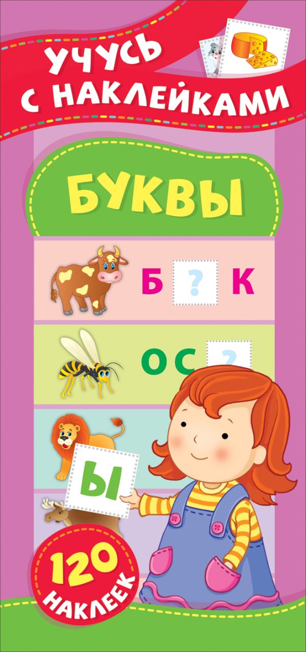 Буквы. Учусь с наклейками : Смирнова Елена Владимировна