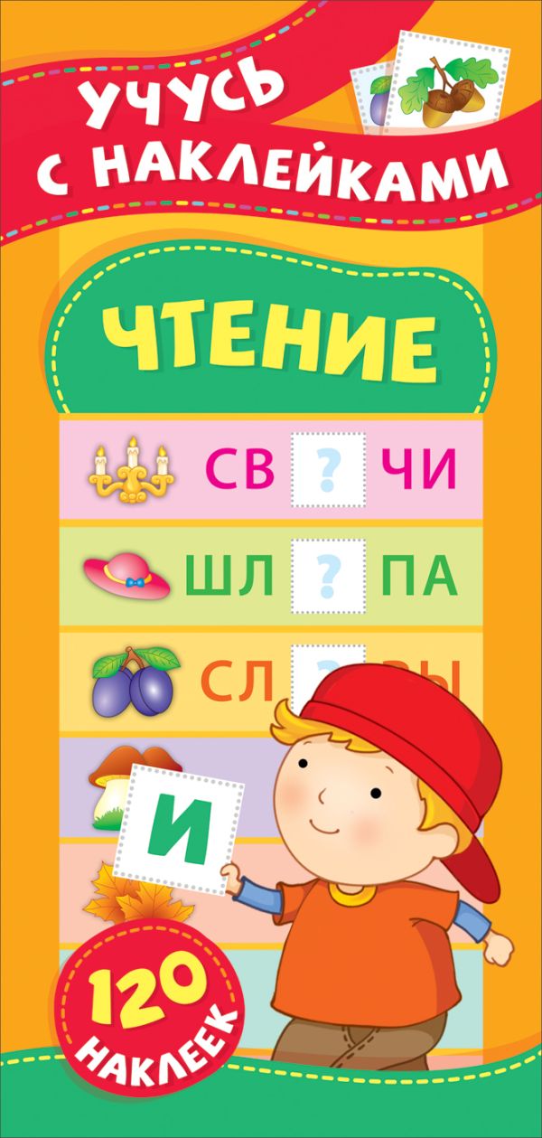 Zakazat.ru: Чтение. Учусь с наклейками. Смирнова Елена Владимировна