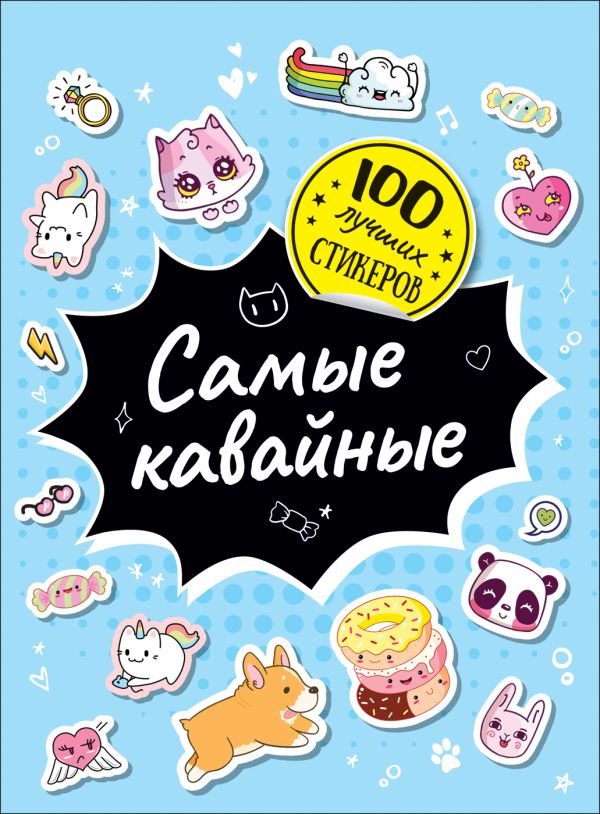 Zakazat.ru: 100 лучших стикеров. Самые кавайные. Соломкина А. К.