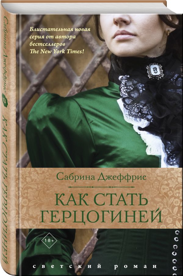 Как стать герцогиней : Джеффрис Сабрина