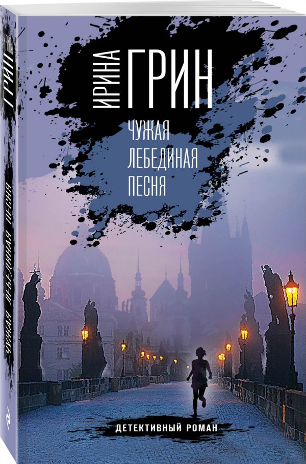 Чужая лебединая песня. Грин Ирина