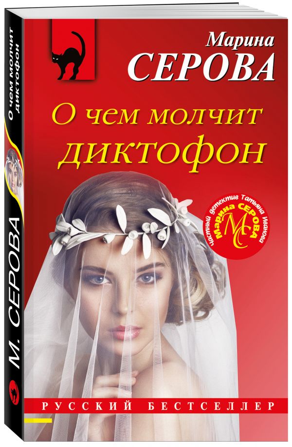 Zakazat.ru: О чем молчит диктофон. Серова Марина Сергеевна