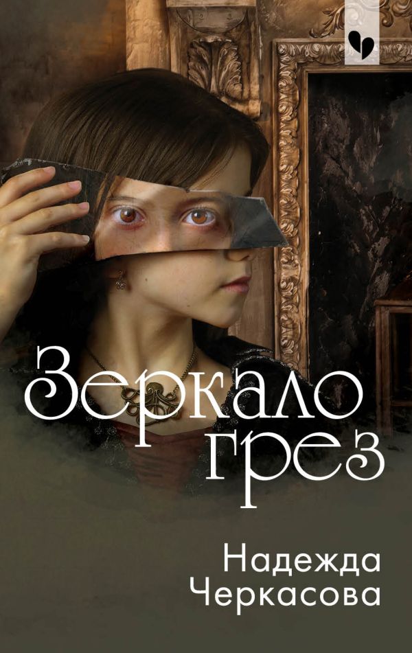 

Зеркало грез