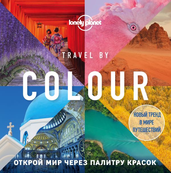 Zakazat.ru: Travel by colour. Визуальный гид по миру