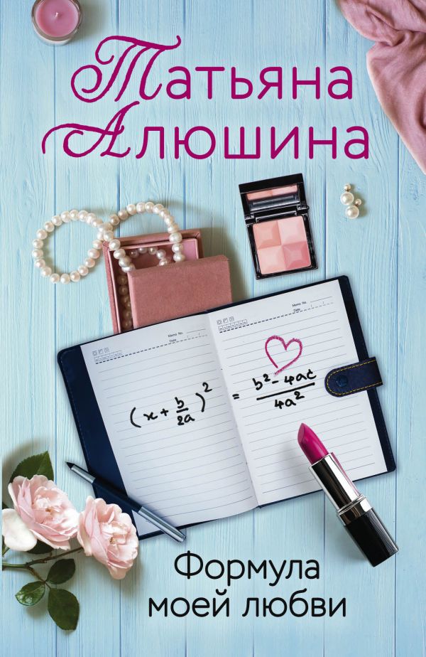 Формула моей любви. Алюшина Татьяна Александровна