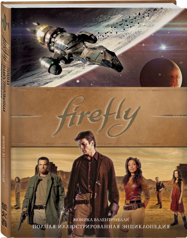 Моника Валентинелли : Firefly. Полная иллюстрированная энциклопедия