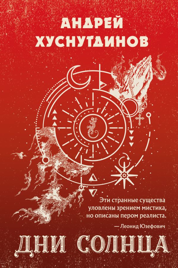 Дни Солнца. Хуснутдинов Андрей Аратович