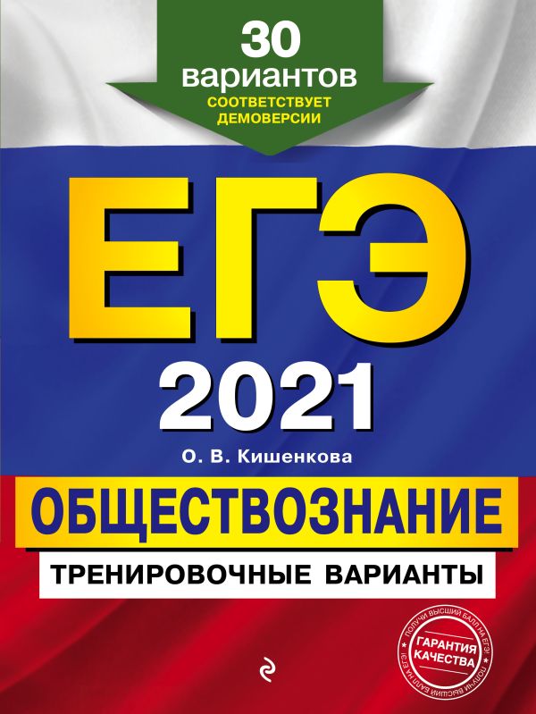 

ЕГЭ-2021. Обществознание. Тренировочные варианты. 30 вариантов