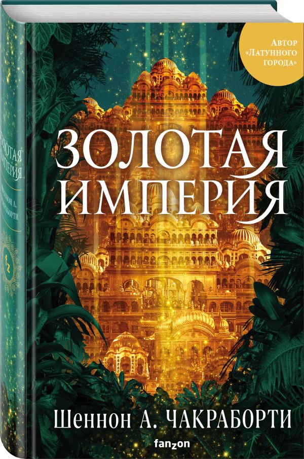 Шеннон Чакраборти Золотая империя