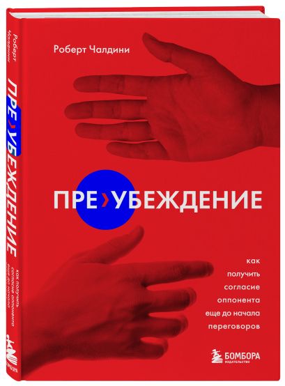 Книга Пре-убеждение. Как получить согласие оппонента еще до начала ...