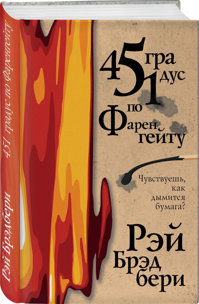 Картинки книги 451 градус по фаренгейту