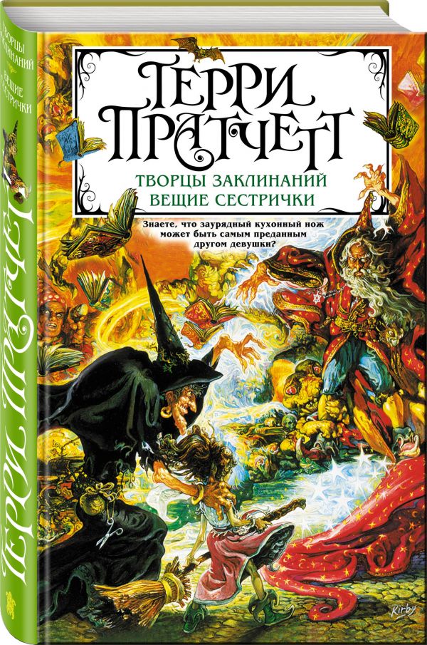 Творцы заклинаний Вещие сестрички 754₽