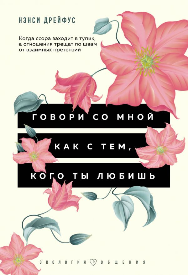 Zakazat.ru: Говори со мной как с тем, кого ты любишь. 127 фраз, которые возвращают гармонию в отношения. Дрейфус Нэнси