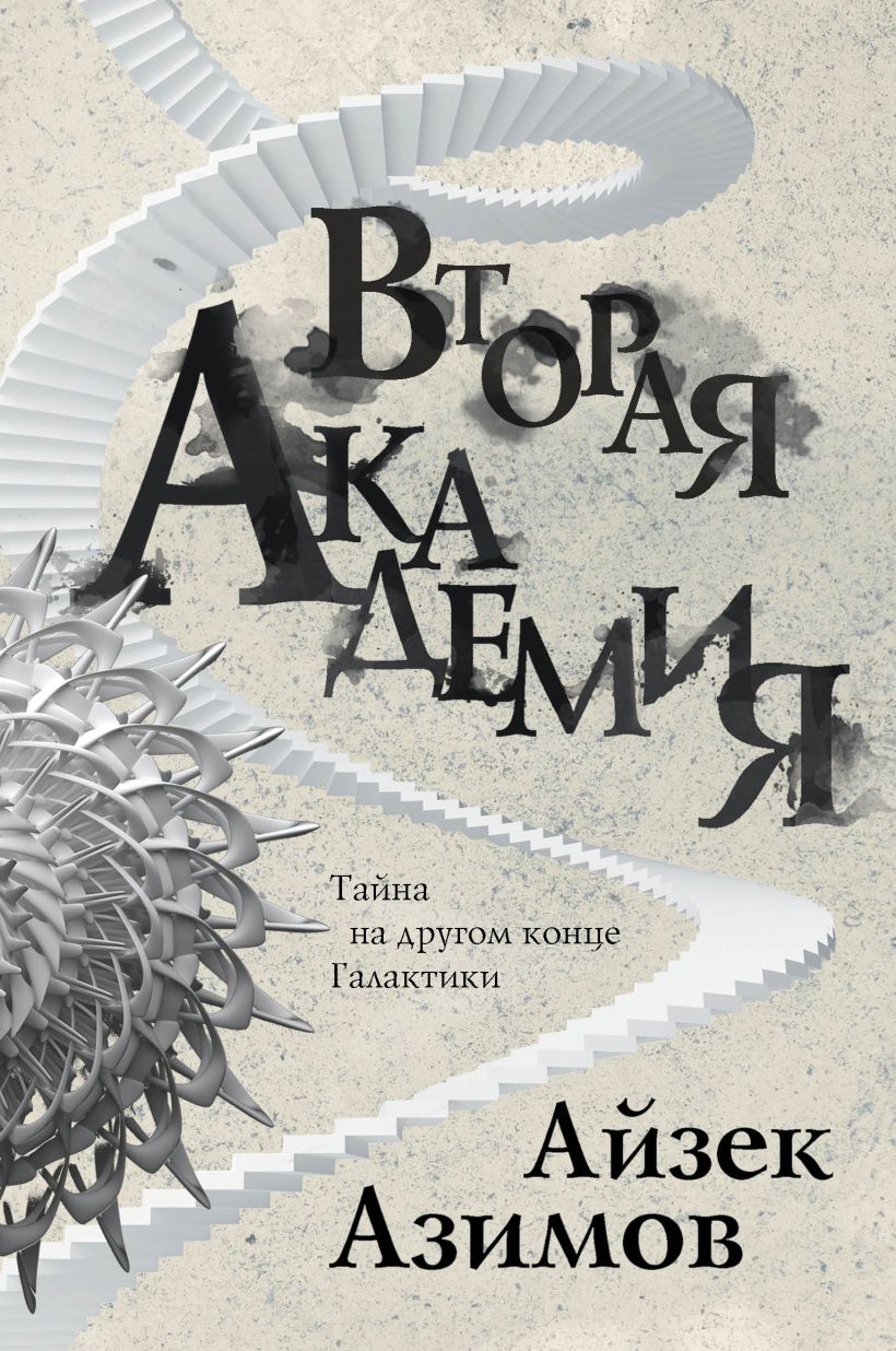 Основание айзек азимов читать в каком порядке