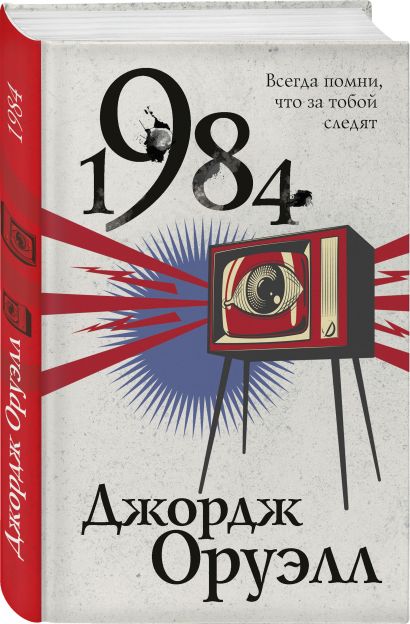 Книга 1984 • Джордж Оруэлл – купить книгу по низкой цене, читать отзывы ...