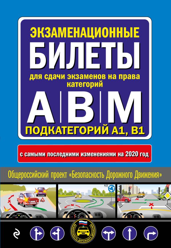 

Экзаменационные билеты для сдачи экзаменов на права категорий "А", "В" и "M", подкатегорий A1, B1 (с посл. изм. и доп. на 2020 год)