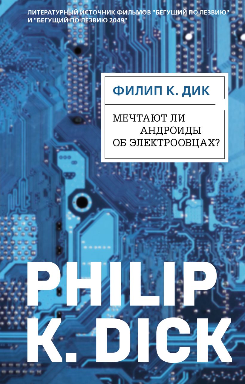 Мечтают ли андроиды об электроовцах экранизация