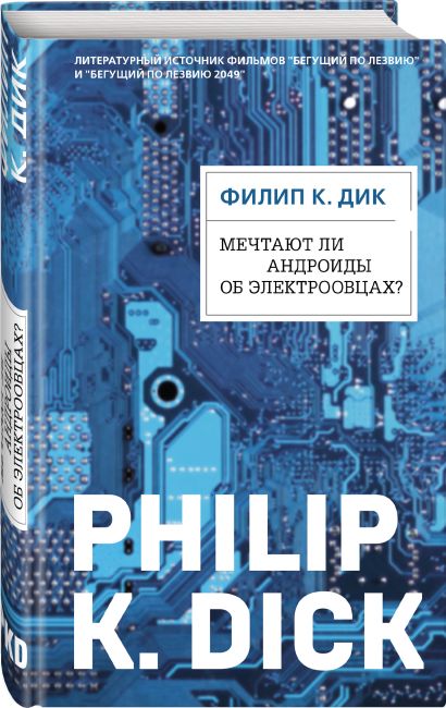 Мечтают ли андроиды об электроовцах на английском