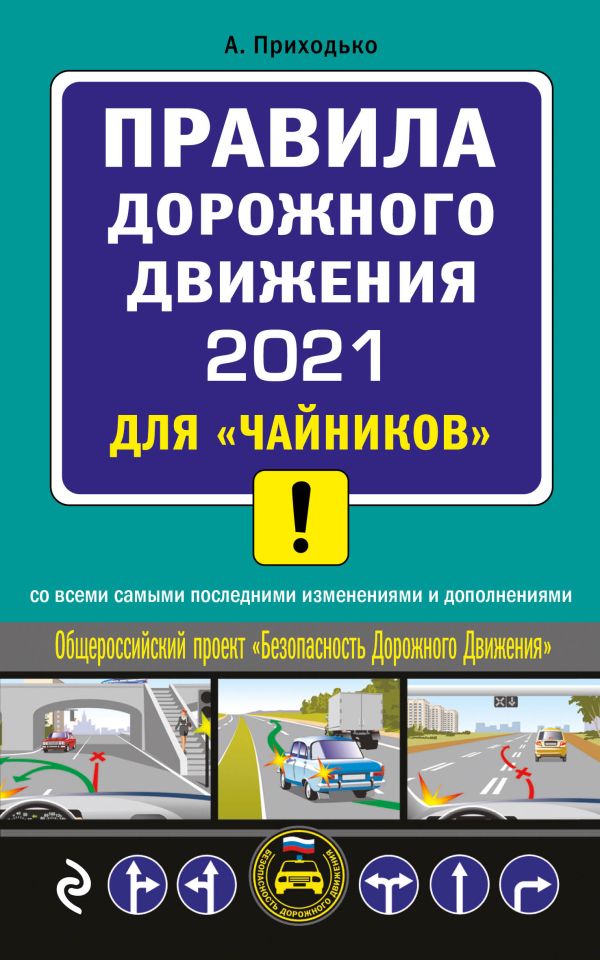 ПДД 2021 для "чайников". Приходько Алексей Михайлович