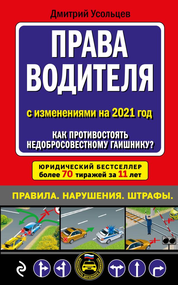 

Права водителя. Как противостоять недобросовестному гаишнику (редакция 2021 года)