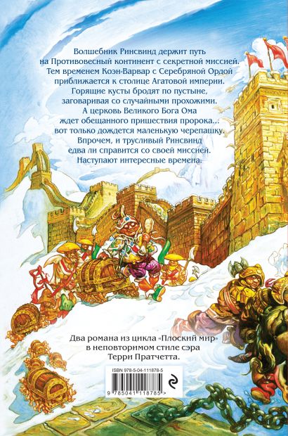 Книга Интересные времена. Мелкие боги • Терри Пратчетт – купить книгу ...