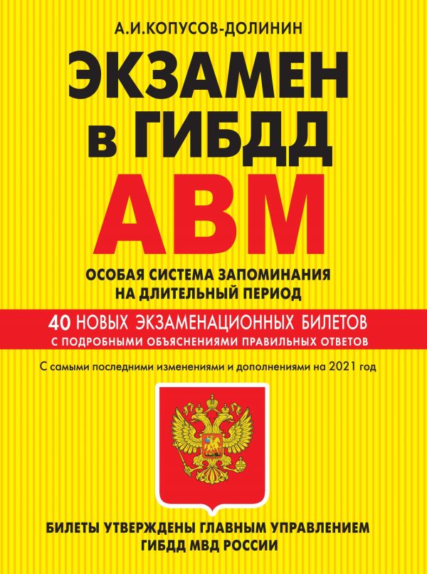 

Экзамен в ГИБДД. Категории А, В, M, подкатегории A1. B1. Особая система запоминания (по состоянию на 2021 год)