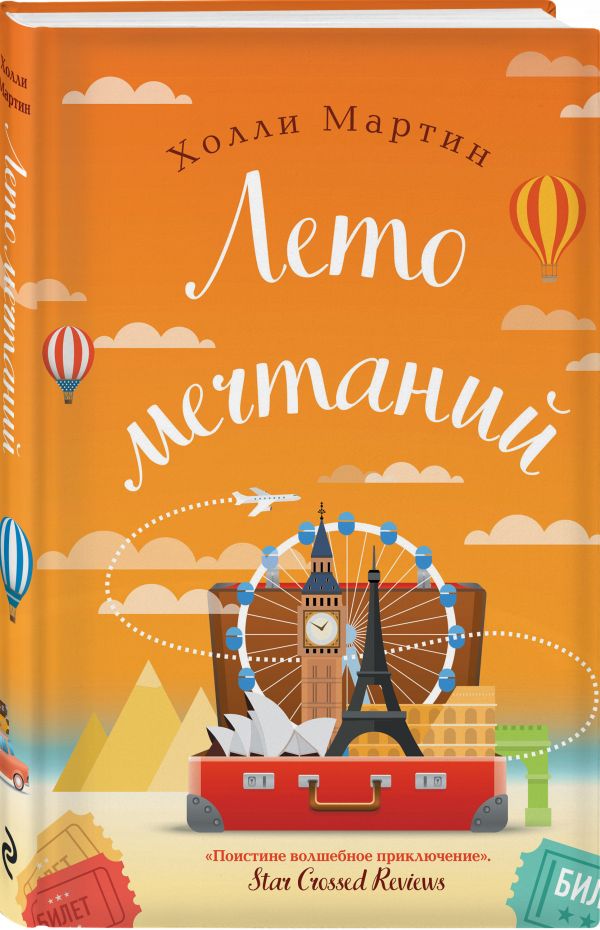 Лето мечтаний Холли Мартин