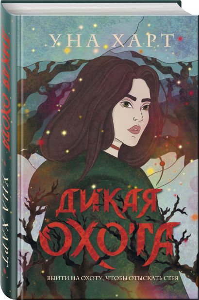 Книга Дикая Охота • Уна Харт – купить книгу по низкой цене, читать ...