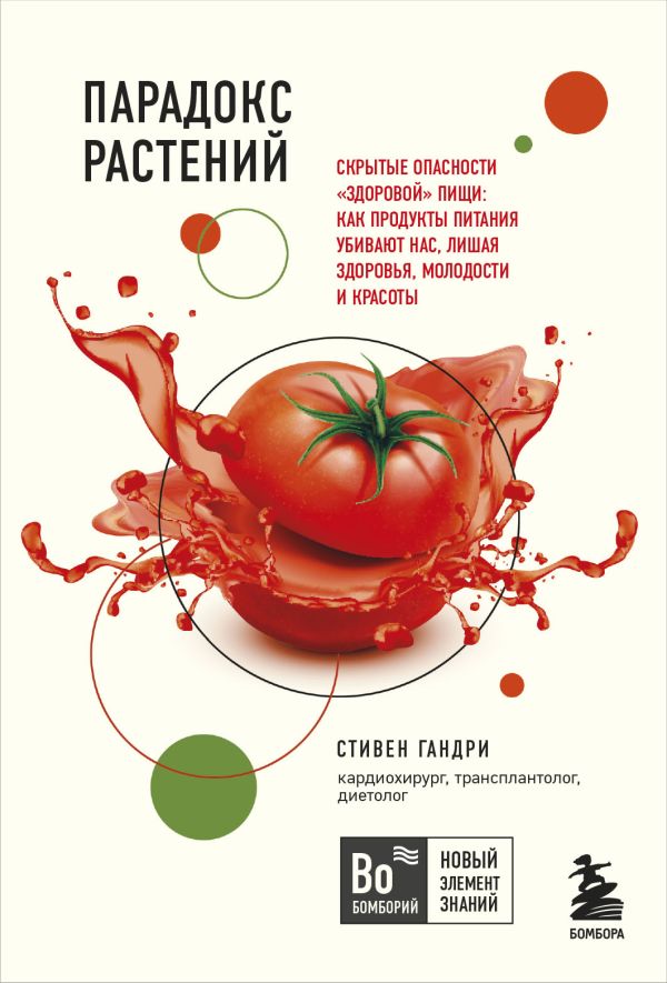 Zakazat.ru: Парадокс растений. Скрытые опасности "здоровой" пищи: как продукты питания убивают нас, лишая здоровья, молодости и красоты (покет). Гандри Стивен