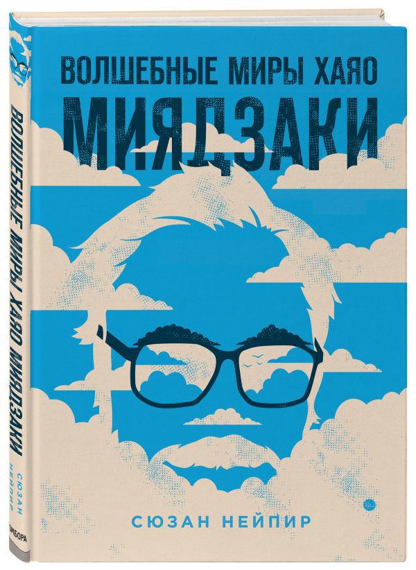 

Волшебные миры Хаяо Миядзаки (ФОРС)