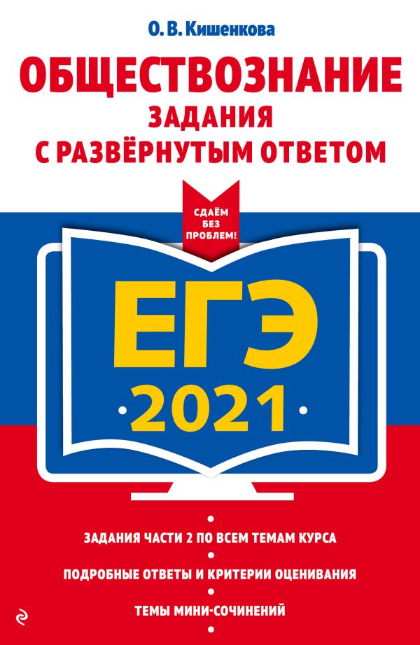 Кишенкова Ольга Викторовна - ЕГЭ-2021. Обществознание. Задания с развернутым ответом