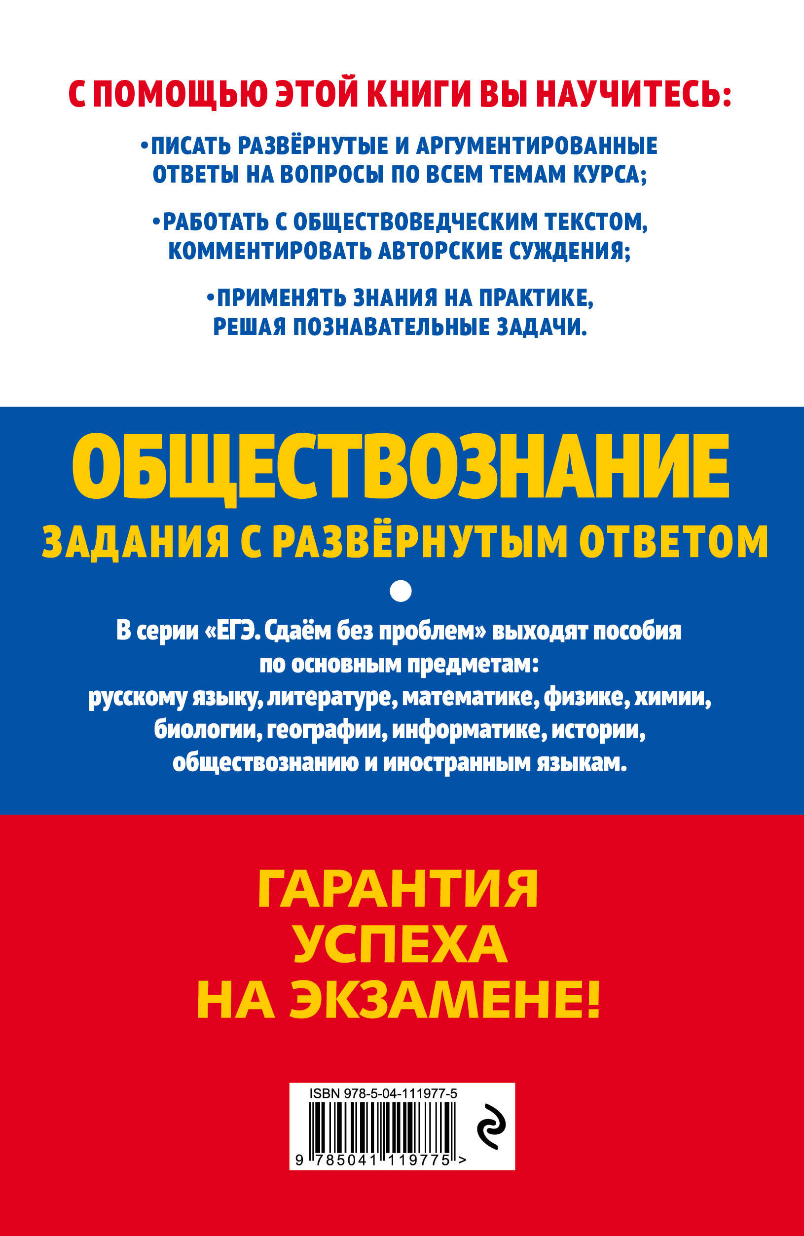 ЕГЭ-2021. Обществознание. Задания с развернутым ответом (Кишенкова Ольга  Викторовна). ISBN: 978-5-04-111977-5 ➠ купите эту книгу с доставкой в  интернет-магазине «Буквоед»