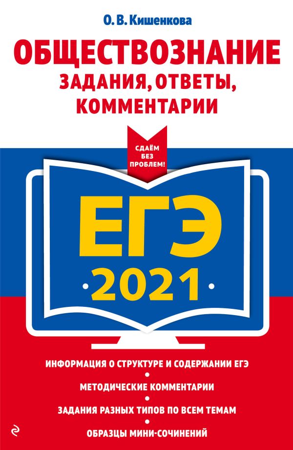 

ЕГЭ-2021. Обществознание. Задания, ответы, комментарии