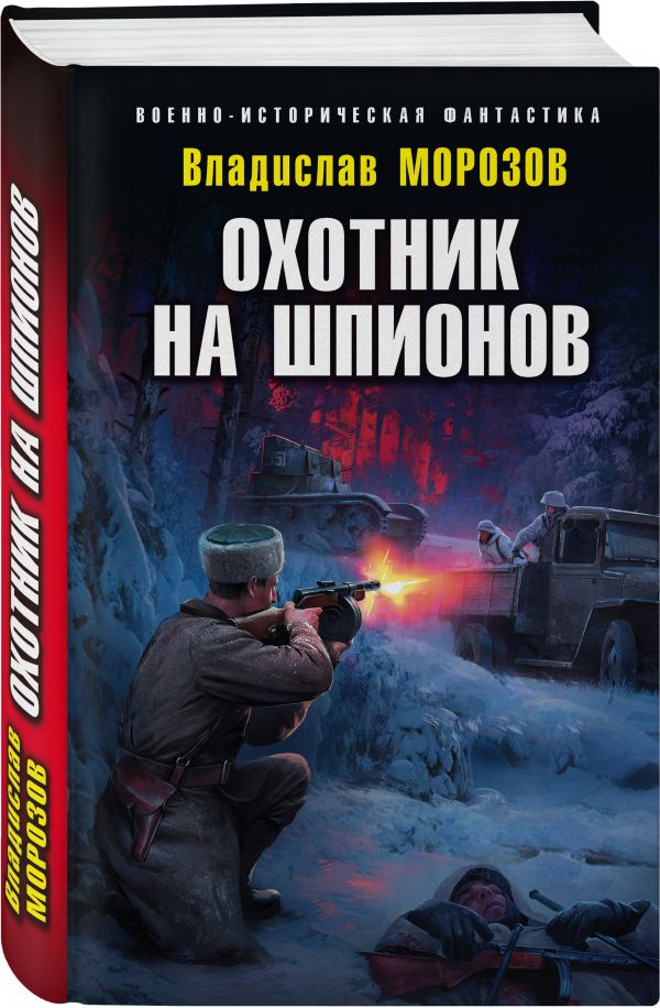 Охотник на шпионов 429₽