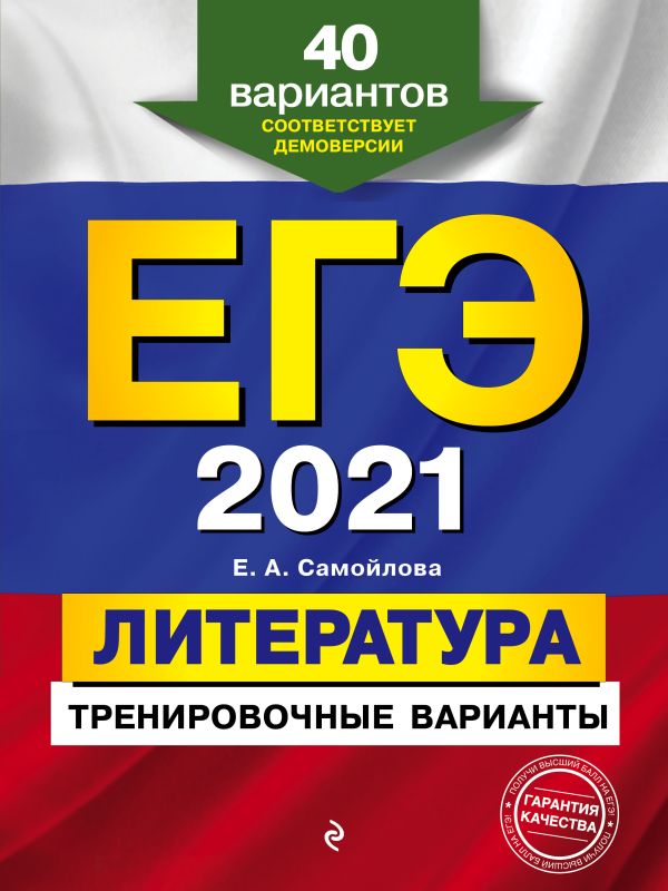 ЕГЭ-2021. Литература. Тренировочные варианты. 40 вариантов. Самойлова Елена Александровна