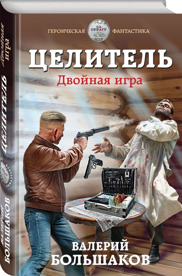 Целитель. Двойная игра