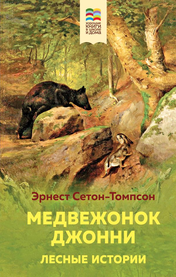 Медвежонок Джонни. Лесные истории. Сетон-Томпсон Эрнест