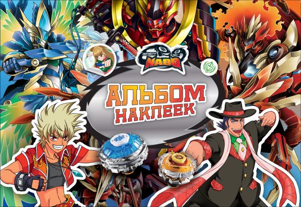 Zakazat.ru: Инфинити Надо. Альбом наклеек. TM Infinity Nado. Соломкина А. К.