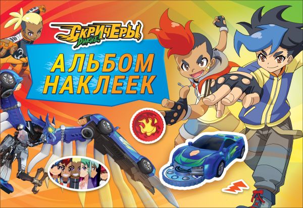 Zakazat.ru: Дикие Скричеры. Альбом наклеек. TM Screechers Wild. Соломкина А. К.