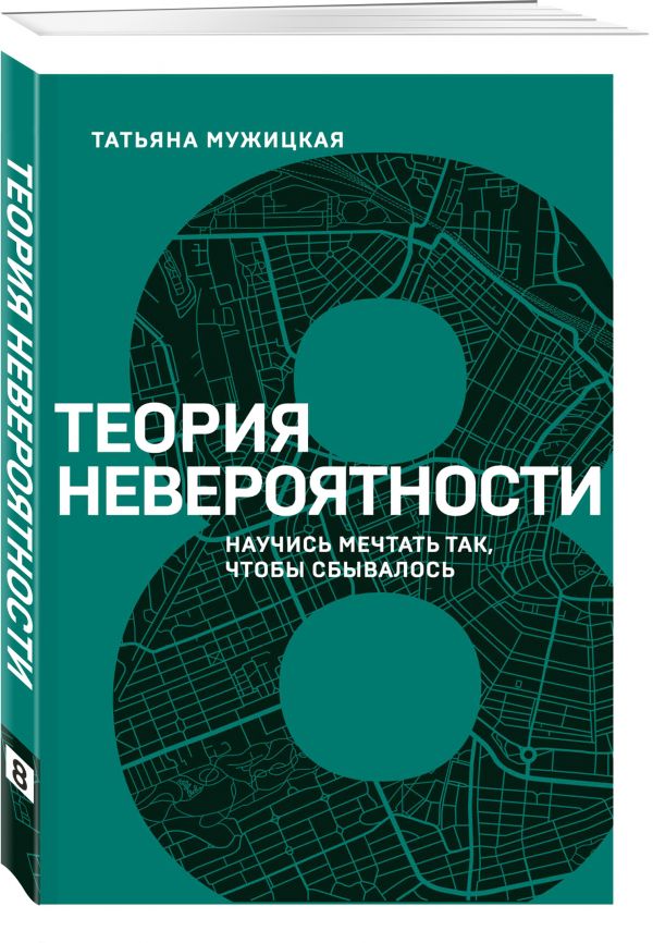 Теория невероятности. Научись мечтать так, чтобы сбывалось