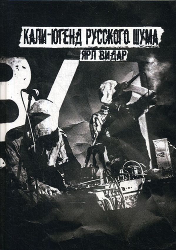 

Кали-югенд русского шума