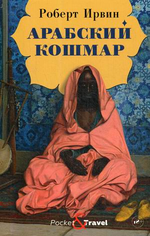 Zakazat.ru: Арабский кошмар: роман. Ирвин Р.