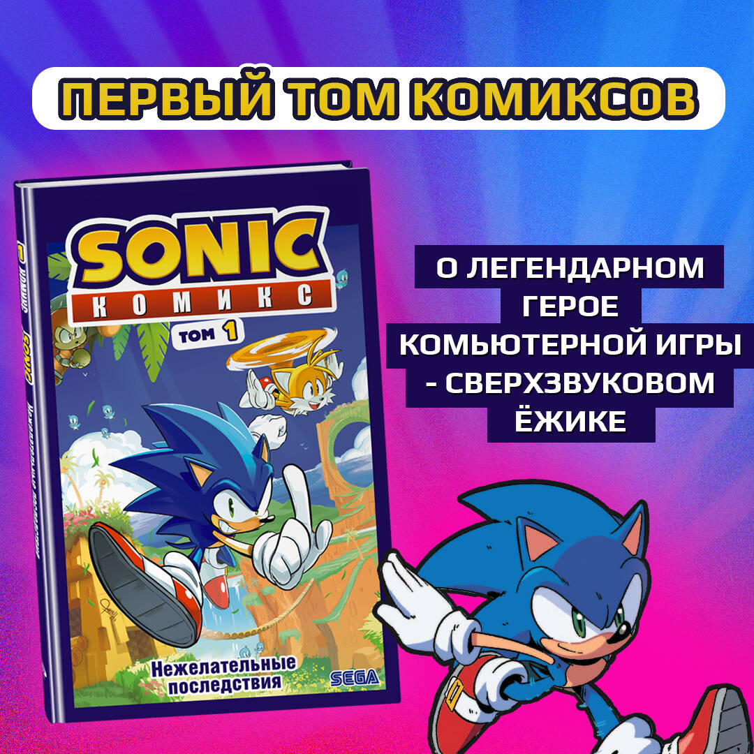 Sonic. Нежелательные последствия. Комикс. Том 1 (перевод от Diamond Dust и  Сыендука) (Йэн Флинн). ISBN: 978-5-04-112099-3 ➠ купите эту книгу с  доставкой в интернет-магазине «Буквоед»