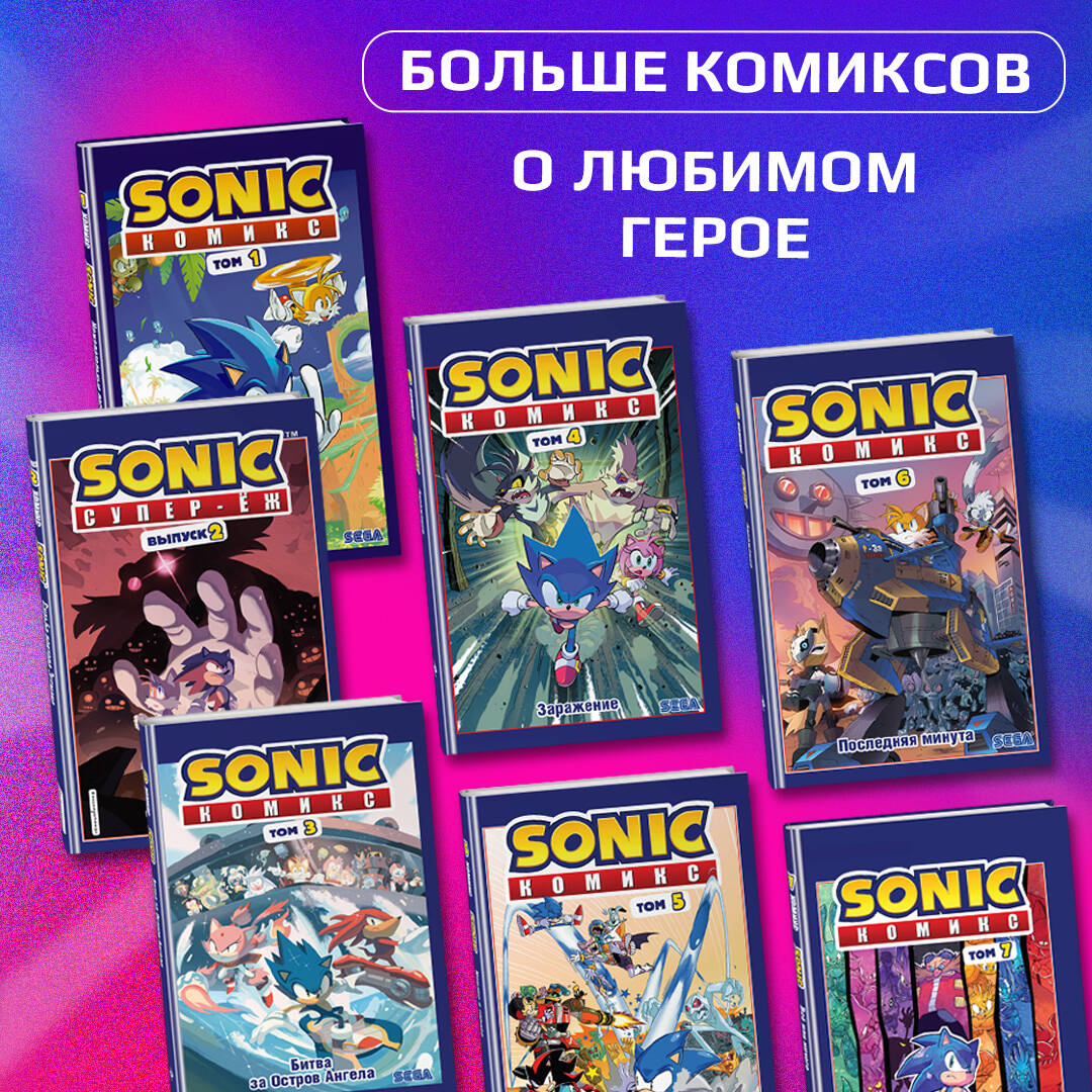 Sonic. Нежелательные последствия. Комикс. Том 1 (перевод от Diamond Dust и  Сыендука) (Йэн Флинн). ISBN: 978-5-04-112099-3 ➠ купите эту книгу с  доставкой в интернет-магазине «Буквоед»