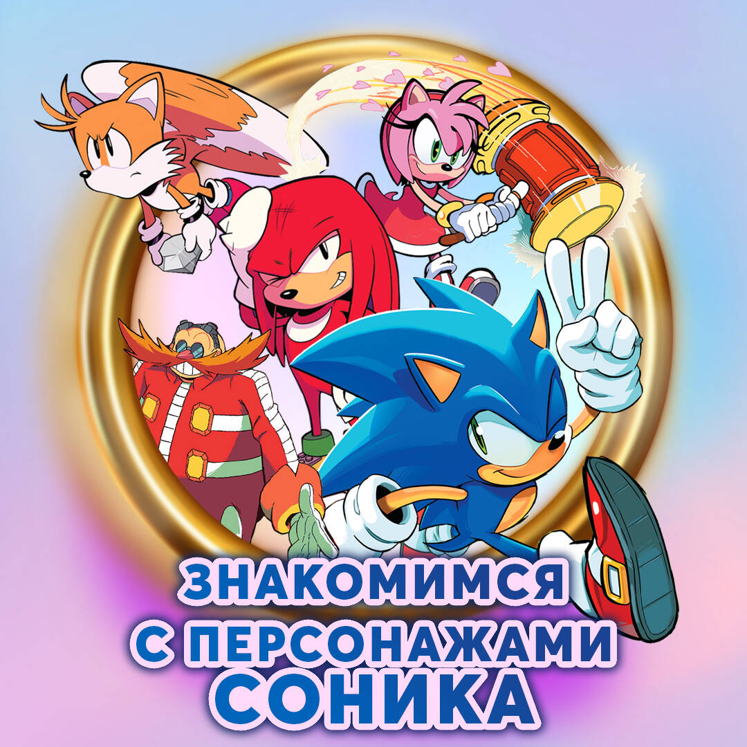 Sonic. Нежелательные последствия. Комикс. Том 1 (перевод от Diamond Dust и  Сыендука) (Йэн Флинн). ISBN: 978-5-04-112099-3 ➠ купите эту книгу с  доставкой в интернет-магазине «Буквоед»