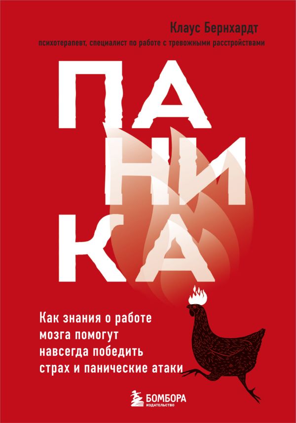 Паника. Как знания о работе мозга помогут навсегда победить страх и панические атаки. Бернхардт Клаус