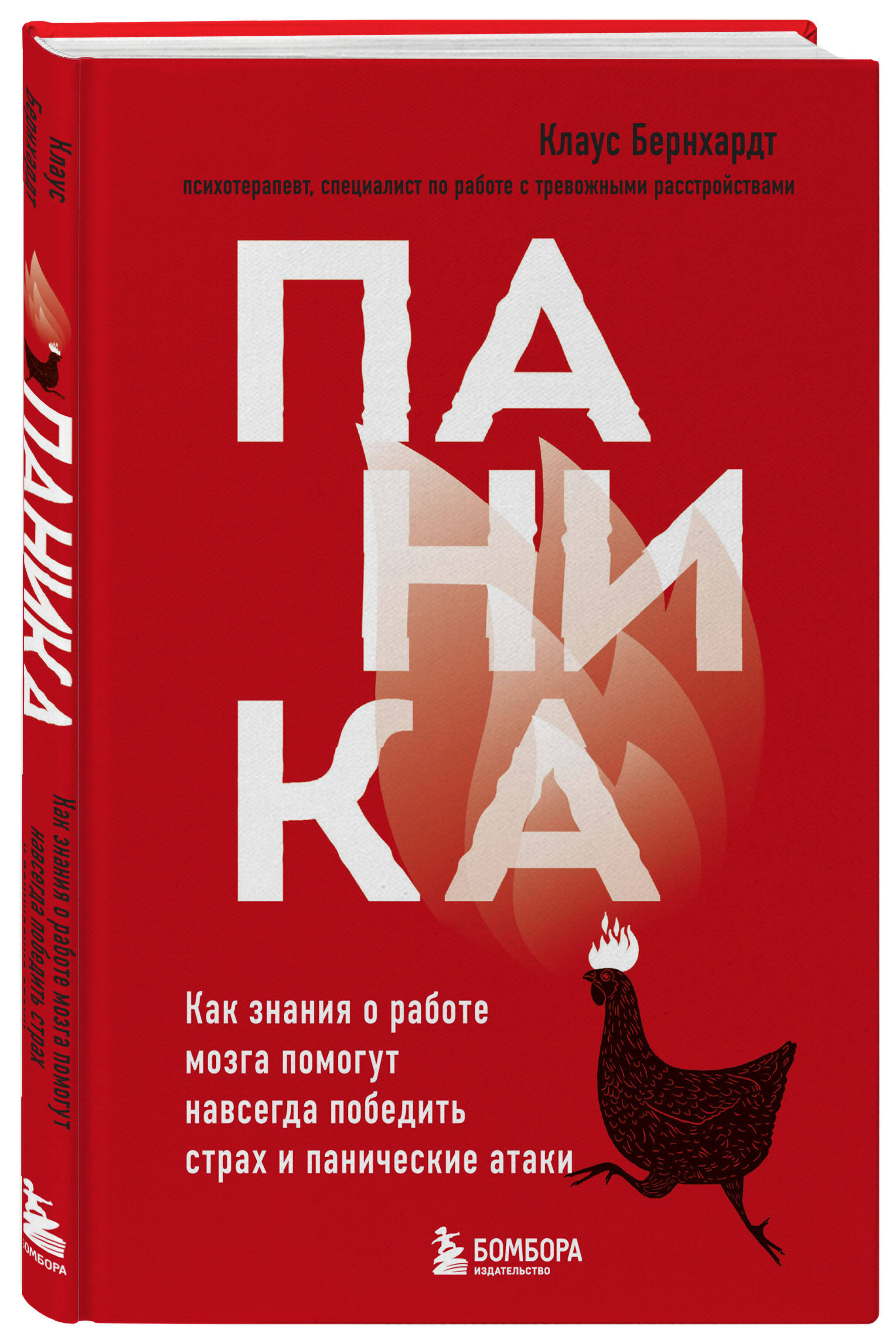 Паника. Как знания о работе мозга помогут навсегда победить страх и  панические атаки (Бернхардт Клаус). ISBN: 978-5-04-112102-0 ➠ купите эту  книгу с доставкой в интернет-магазине «Буквоед»