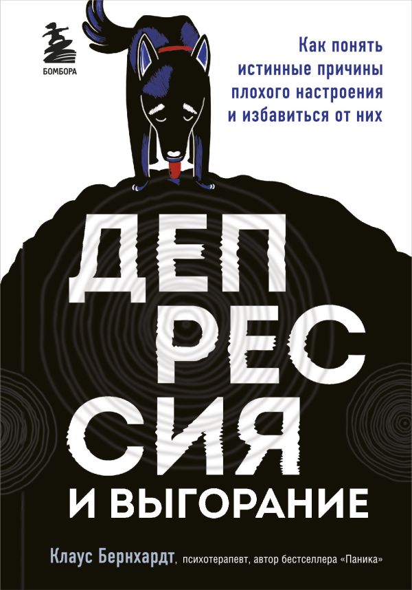 Депрессия и выгорание. Как понять истинные причины плохого настроения и избавиться от них. Бернхардт Клаус