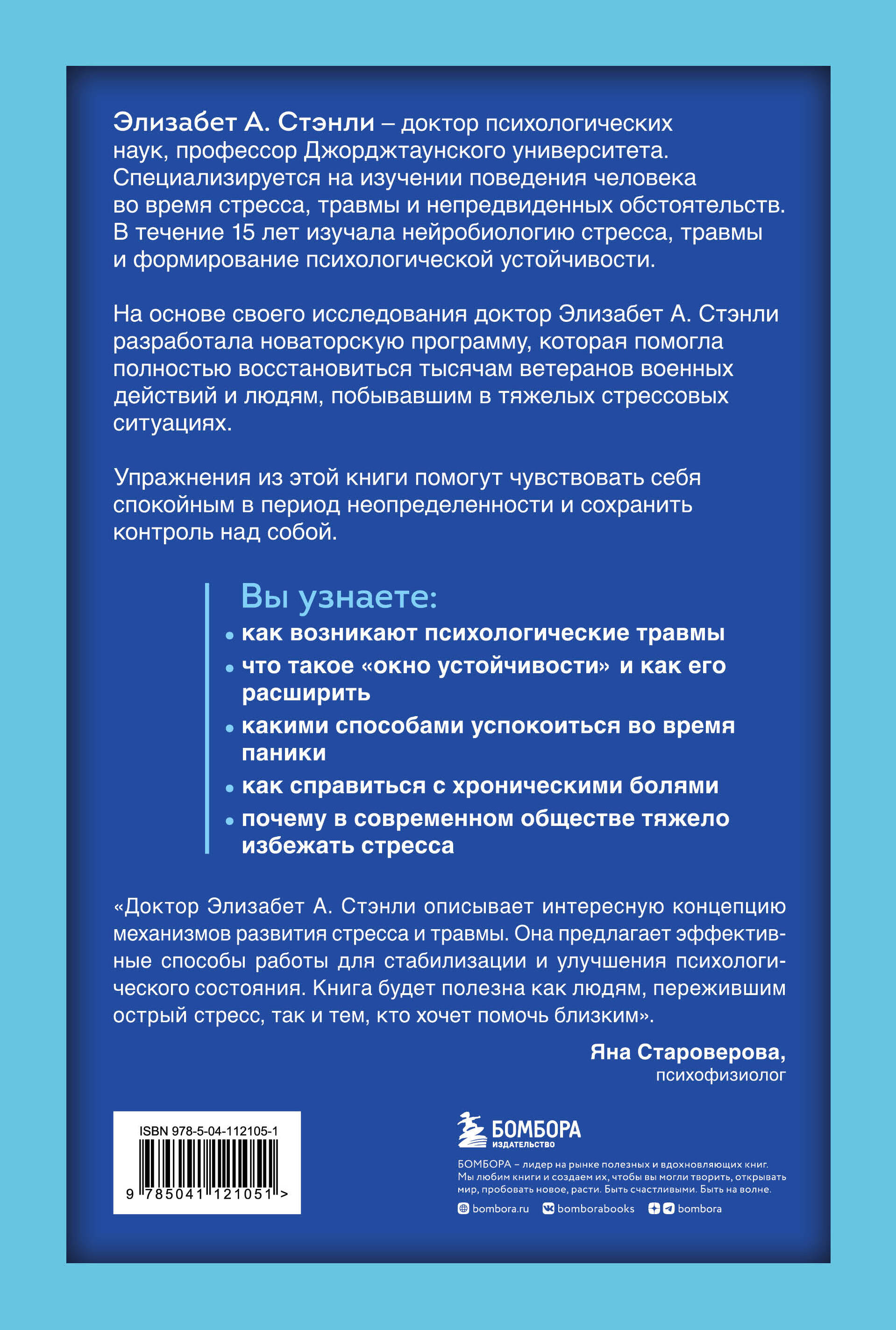 Приоткрой свое окно. Программа восстановления после продолжительного  стресса, тревожного расстройства, травмы и ПТСР (Стэнли Элизабет А.). ISBN:  978-5-04-112105-1 ➠ купите эту книгу с доставкой в интернет-магазине  «Буквоед»